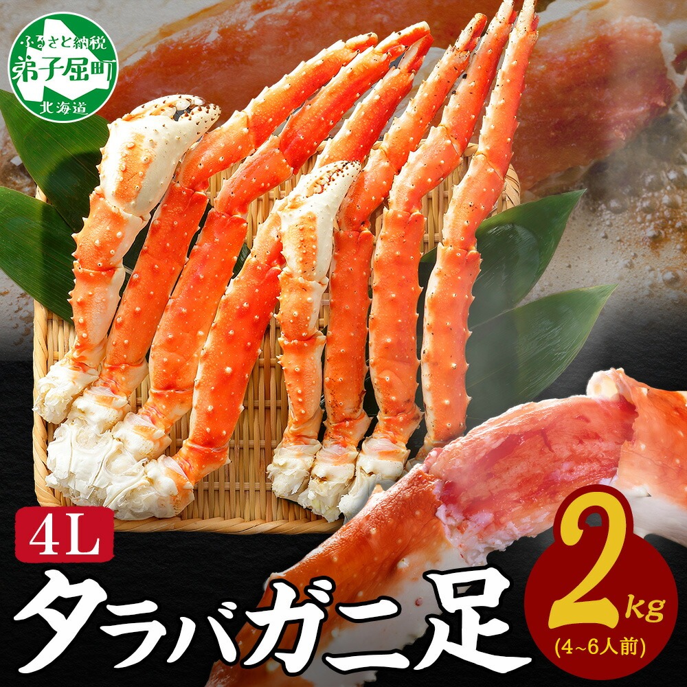 【年内配送 12月21日まで受付】3179.  ボイルタラバガニ足 4L 2kg 食べ方ガイド・専用ハサミ付 カニ かに 蟹 送料無料 北海道 弟子屈町