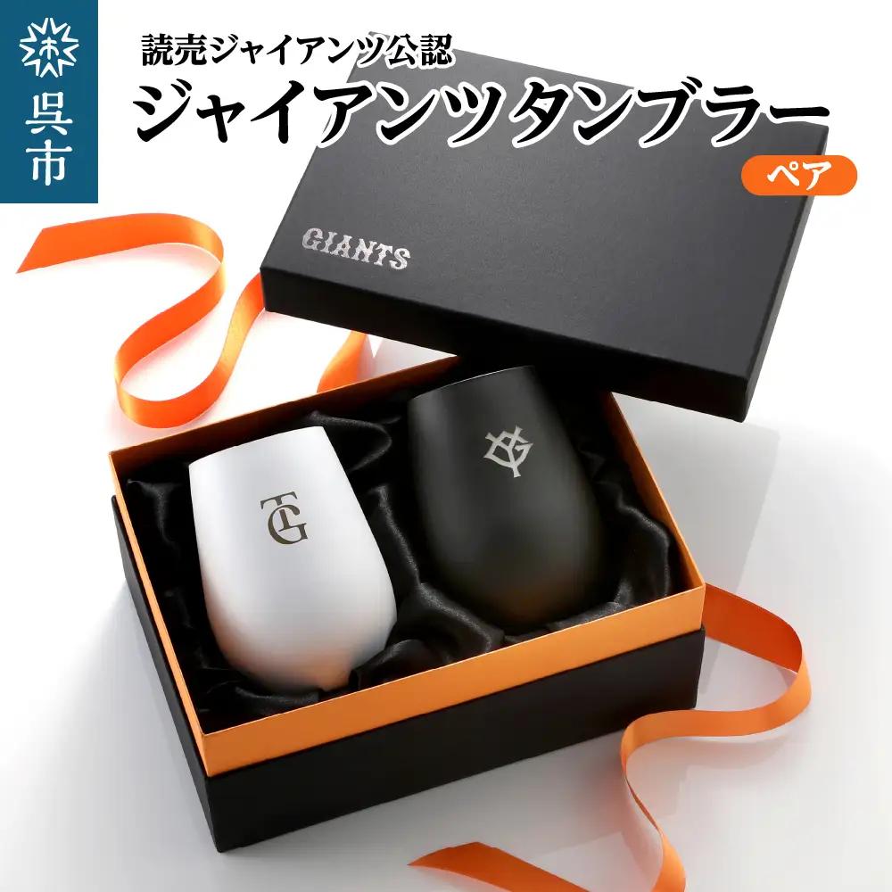 ジャイアンツ タンブラー White&Black/ペア ライセンス認可