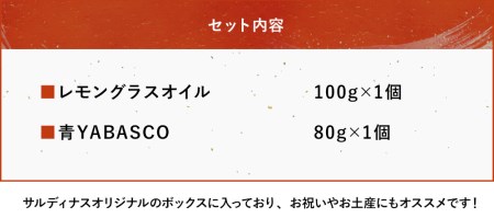 レストランサルディナスギフトボックス(レモングラスオイル・青ヤバスコセット) エスニック 自家製調味料 オリーブオイル YABASCO 大分県産 九州産 中津市 国産 熨斗対応可