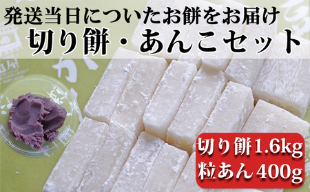【日時指定必須】つきたて「切り餅」と自家製粒あんセット（大）[0011-0043]