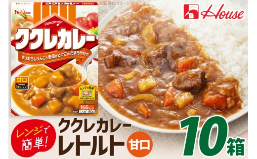 カレー レトルト ハウス ククレカレー 甘口 10個 [翔栄通商 愛知県 江南市 ko23btu570079] レトルト食品 甘口 ハウス食品 レンジ 湯煎 ストック 大容量 簡単 時短 常温保存 セット ランチ