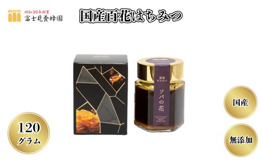 国産ソバの花はちみつ120g 天然100%（富士見養蜂園）