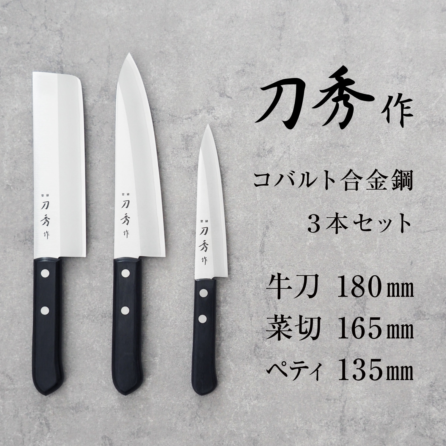 
                  刀秀作 コバルト合金鋼 3点セット FC025021
                