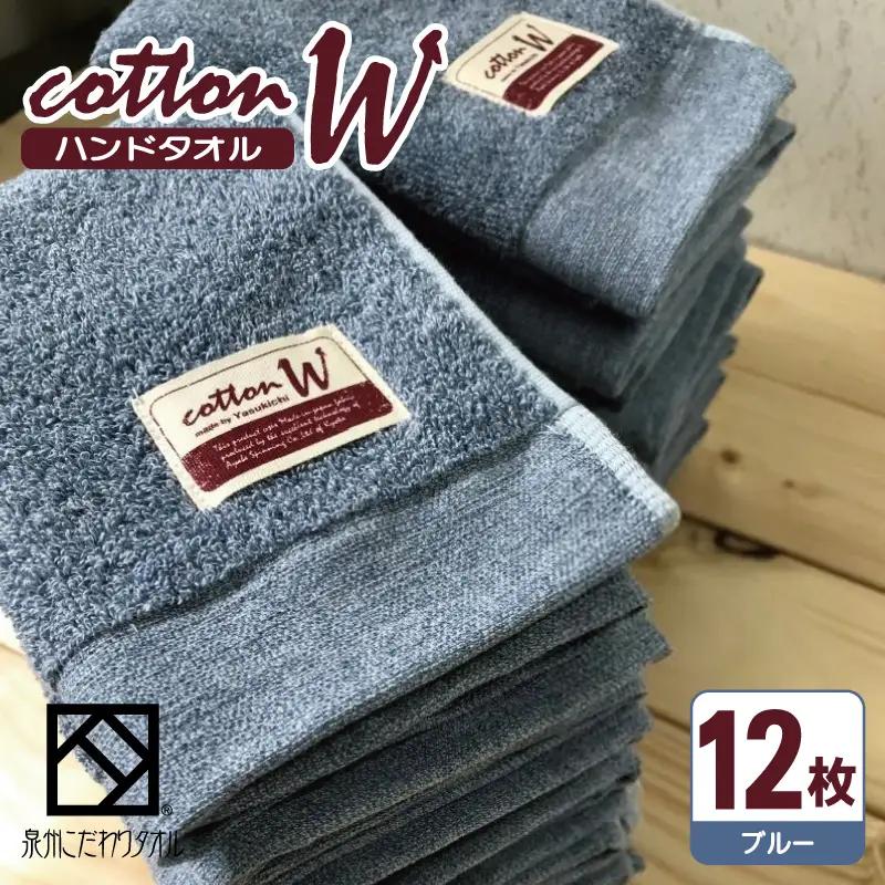 コットンＷ ハンドタオル 12枚（ブルー） 泉州こだわりタオル