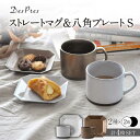 【ふるさと納税】【美濃焼】DesPres-デプレ- ストレートマグ＆八角 プレートS WHITE、GOLD 4点セット【丸新製陶】≪土岐市≫ 食器 皿 マグカップ [MAM058]