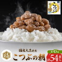 【ふるさと納税】ふく屋 こつぶの朝 54食入