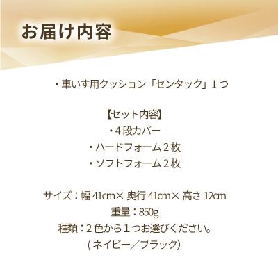 ふるさと納税 小牧市 車いす用クッション「センタック」(1)ネイビー [023M03-1] |  | 03