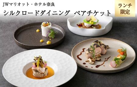 JWマリオット・ホテル奈良　シルクロードダイニング　ランチペアチケット　jwn003