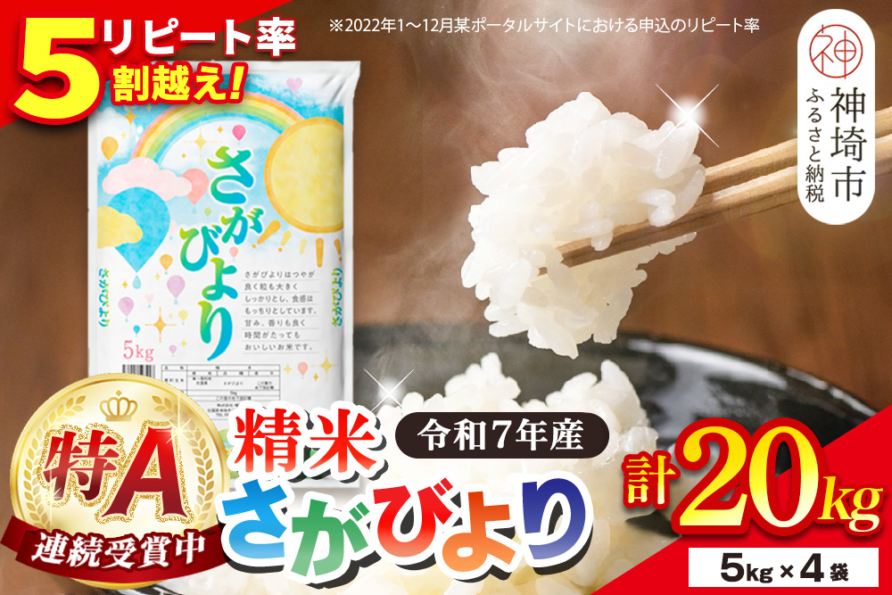 【令和7年産】さがびより 精米 20kg(5kg×4袋)【特A受賞米 人気 佐賀県産 ブランド米 増田米穀】(H015226)