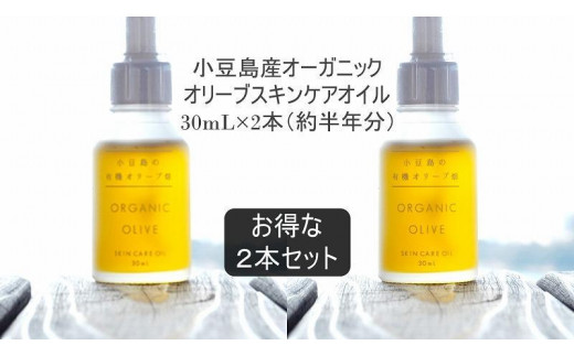小豆島産オーガニックオリーブスキンケアオイル　30mL×2本セット　国産有機植物由来100%