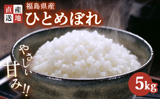 令和7年産 ひとめぼれ 5kg ｜ 白米 精米 生産者直送 産地直送 猪苗代産 はんざわエコファーム ※沖縄・離島への配送不可