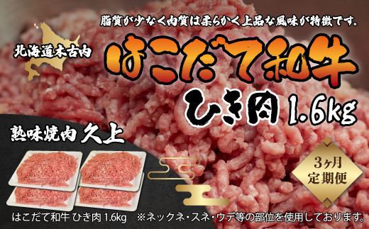 
【3カ月連続】はこだて和牛 挽肉 計4.8kg KNB059
