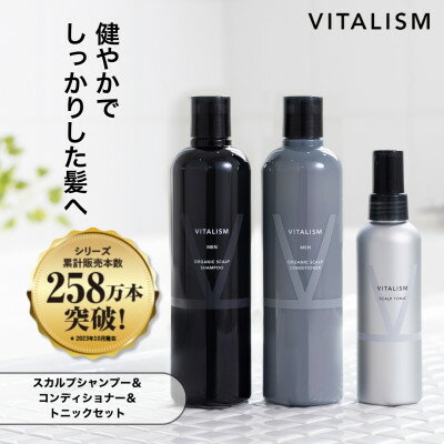 【ふるさと納税】VITALISM バイタリズム スカルプシャンプー&コンディショナー(350ml)&トニック 男性用【1596591】