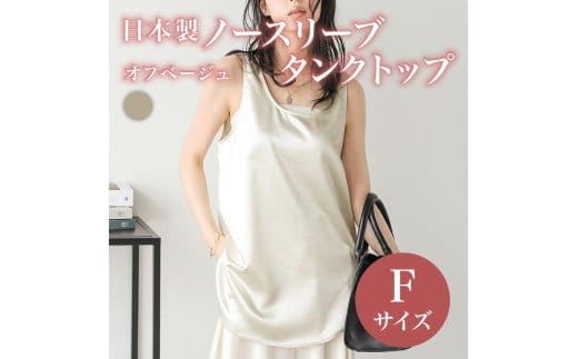 日本製 ノースリーブ タンクトップ フリーサイズ オフベージュトップス ウィメンズ レディース 女性服 着回し トレンド コーデネイト 洋服 ファッション おしゃれ レイヤード インナー サテン サマーコーデ 夏服 大阪府 松原市