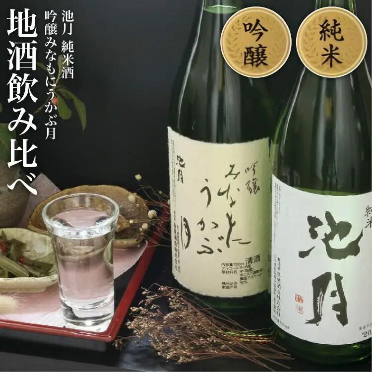 酒 日本酒 吟醸みなもにうかぶ月 池月 純米酒 飲み比べセット 720ml