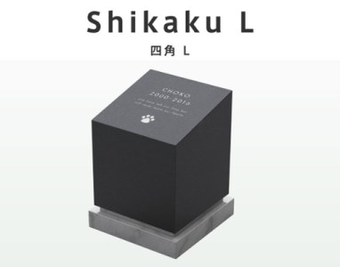 ペット おはか 室内用 屋外用 Shikaku 四角 Lサイズ E-25a