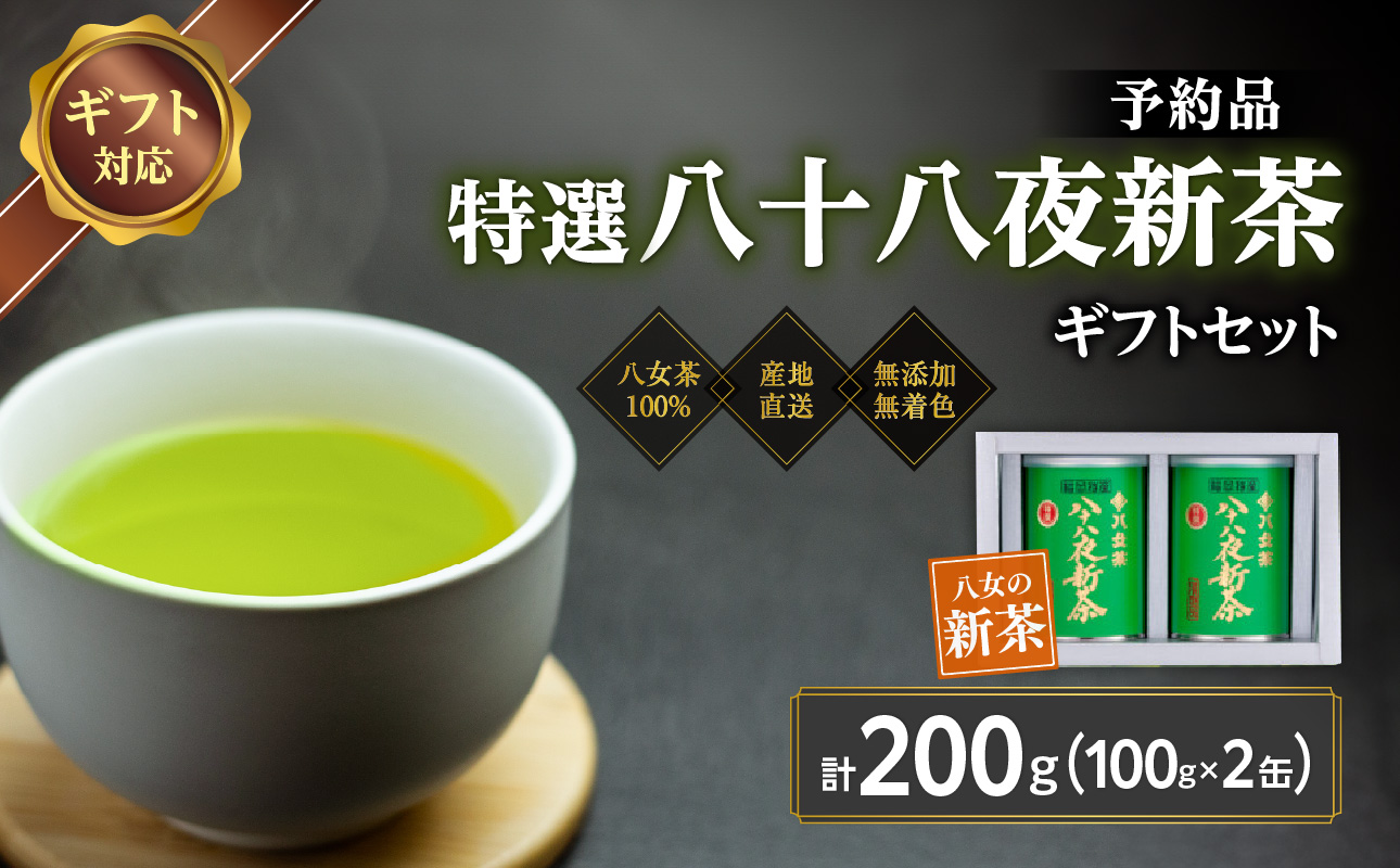 【2026年産 新茶予約】八女茶100％ 特選八十八夜新茶 100g缶詰×２ ギフト包装 ｜2026年5月初旬頃発送