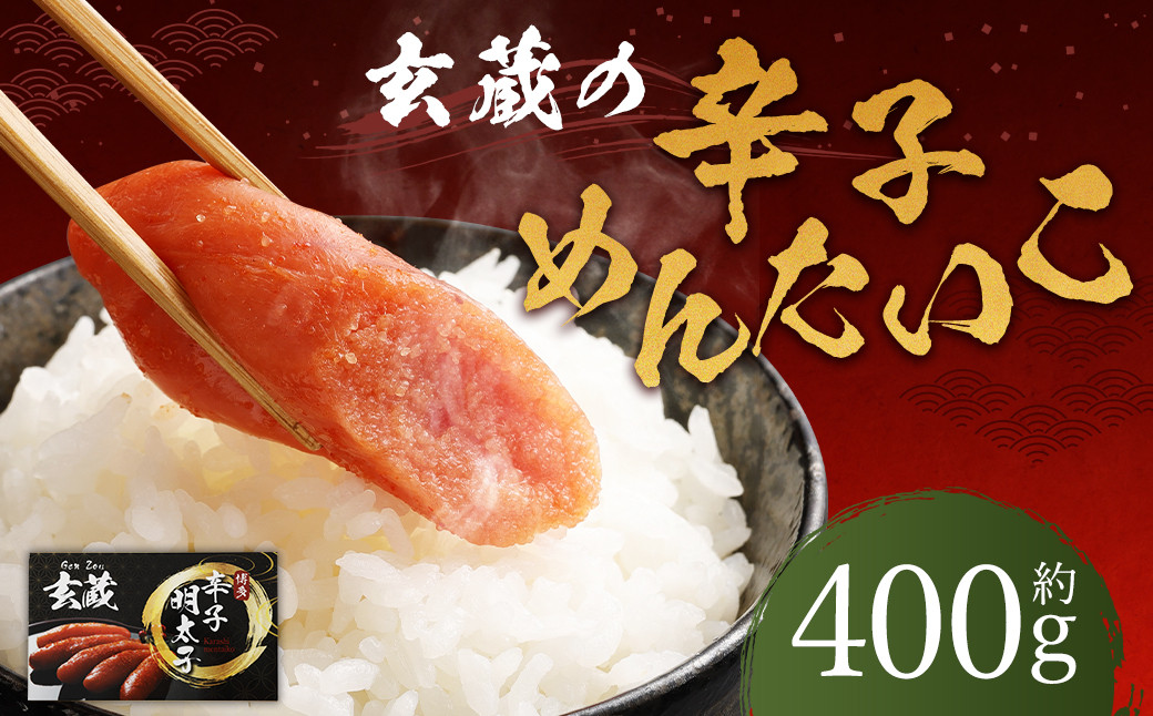 玄蔵の辛子めんたいこ約400g