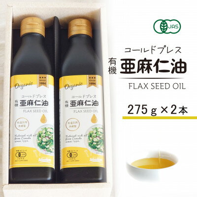 【ふるさと納税】コールドプレス　有機亜麻仁油(アマニ油)　275g×2本【化粧箱入】【配送不可地域：離島】【1575322】