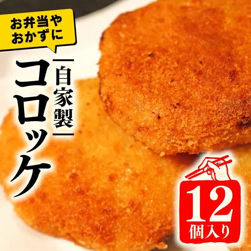 黒毛和牛の牛すじコロッケ 12個（コロッケ冷凍 惣菜コロッケ 冷凍コロッケ）