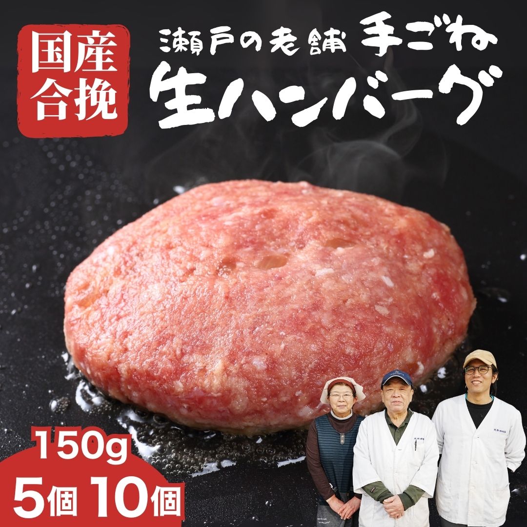 【ふるさと納税】【選べる個数】厳選国産合挽 手ごね生ハンバーグ 150g 5個・10個セット 尾野精肉店 | 牛肉 ハンバーグ 肉 鉄板焼き