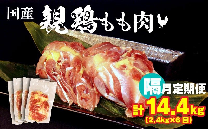 
                  隔月6回 定期便 計14.4kg 親鶏 もも肉 隔月定期便 2.4kg×6回 200g×72パック 鶏肉 鶏 チキン タンパク もも 肉 とり にく お家ごはん 国産 親鳥 鳥肉 精肉 父の日 ブランド鶏 鍋 汁物 郷土食 親鶏 冷凍 小分け 親どり 親鳥 マルコ岩村 新潟県 新発田市 maruco6000
                