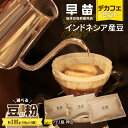 【ふるさと納税】【早苗】焙煎珈琲豆（インドネシア産 デカフェセット100g×3） コーヒー 珈琲 セット デカフェ ディカフェ カフェインレス まろやか 妊婦 小分け ジッパー チャック付き 100g 豆 粉 東京 新宿 0020-004-S05