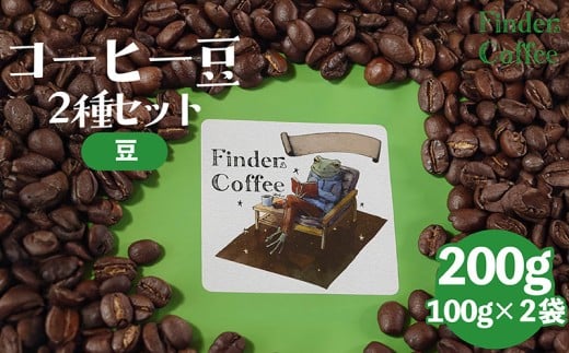 自家焙煎珈琲豆 200g（100g×2種）豆 選べる 中深煎り 中浅煎り コーヒー 珈琲 豆 手軽 自家焙煎 Finder Coffee 新潟県 新潟 新発田市 新発田 finder008_1