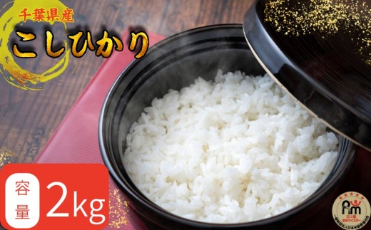 千葉県産 コシヒカリ 2kg 米 コメ 白米 お米 おこめ ご飯 ごはん 国産米 国産 お弁当 おにぎり 炊き込みご飯 肉 に合う 魚 に合う 食品 災害 防災 保存食 人気 おすすめ お取り寄せ ギフト 贈り物 贈答 プレゼント 小分け ブランド米 家庭用 送料無料 ふるさと納税 ふるさと納税米 ふるさと納税コメ 常温 10000 10000円 千葉県 銚子市 根本商店