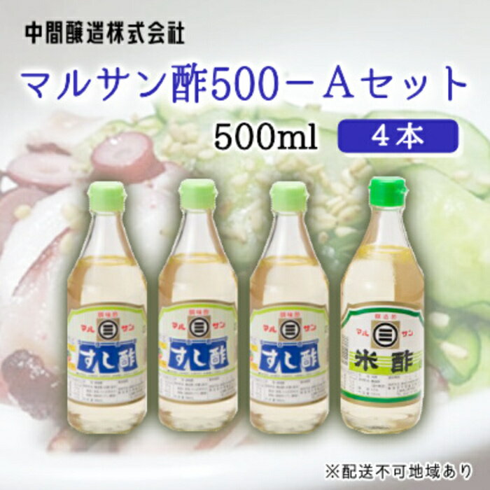 【ふるさと納税】マルサン酢500Aセット(すし酢×3本/米酢×1本) 中間醸造 酢の物 お寿司 南蛮漬け ピクルス ドレッシング すのもの すしめし ちらし寿司 お酢 酢飯 すし酢 001021