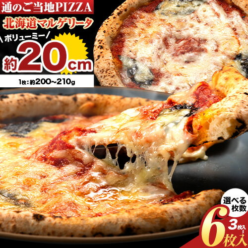 【ふるさと納税】ピザ 北海道 マルゲリータ 食べ応え抜群 ご当地 選べる 枚数 チーズ 冷凍ピザ 本別町産 小麦 トマト 本格 マルゲリータ ピザ ギフト グルメ 贈り物 お取り寄せ ピッザ PIZZA pizza パン 小麦 佐勇 本別 《1-5日以内に出荷予定(土日祝除く)》