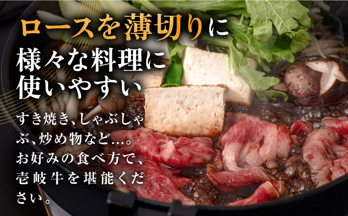 【全3回定期便】壱岐牛 ロース すき焼き・しゃぶしゃぶ用 550g《壱岐市》【中津留】 サーロイン リブロース 肩ロース すき焼き しゃぶしゃぶ 牛肉 [JFS063] 99000 99000円