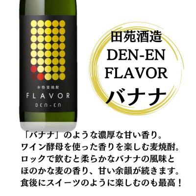ふるさと納税 薩摩川内市 DEN-ENFLAVOR まるでバナナ 麦焼酎 25度 900ml×12本 田苑酒造 GSR-204 |  | 01