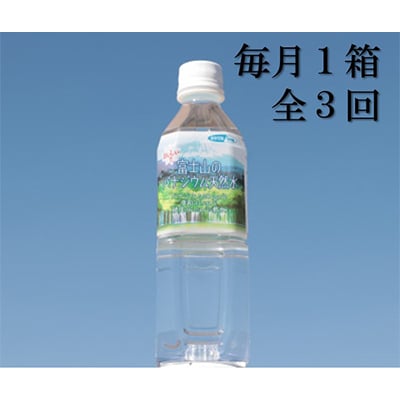 
＜毎月定期便＞富士山のバナジウム天然水＜500ml×24本入り＞1箱 全3回【4014209】
