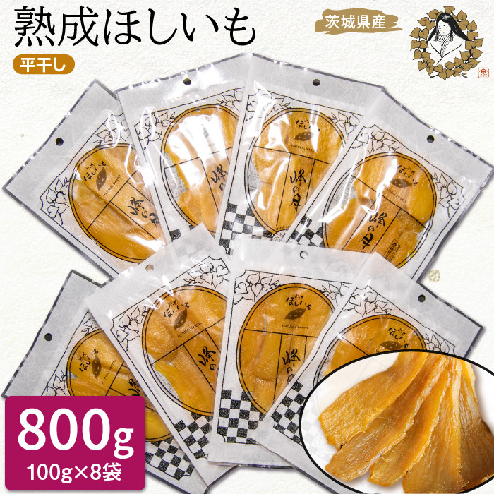 
                  熟成ほしいも《100g×8袋》平干し　しっとり甘い「峰の月」 熟成 干し芋 ほしいも ほし芋 鉾田 干しいも  国産 おすすめ 人気 ギフト プレセント 産地直送 旬 しっとり 美味しい 芋スイーツ 特産品 農家 ほしいも ほし芋 柔らか 国産 さつまいも ギフト 熟成 お菓子 和菓子 おやつ 和スイーツ おかし 和食
                