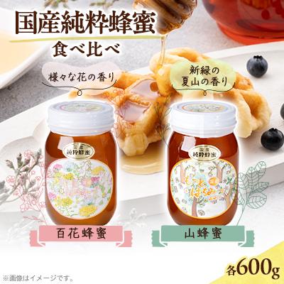 ふるさと納税 津山市 津山市産 百花蜂蜜・山蜂蜜 各600gのセット