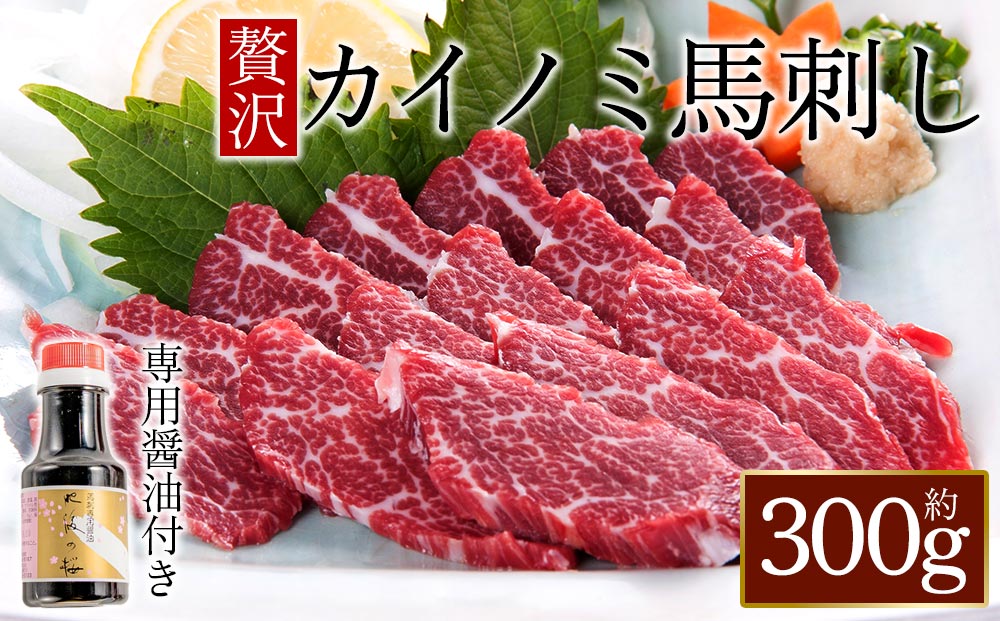 貝の身（カイノミ）赤身馬刺し300g 専用醤油付き150ml×1本 桜屋 肉 馬肉 醤油 300g ヘルシー 人気 特産品 名物 新鮮 熊本県 阿蘇市