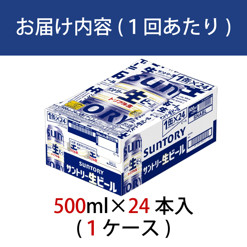 【定期便 3か月】 サントリー生ビール　500ml缶　24本入 ビール サントリー【ギフト 贈り物 お歳暮 お正月 お年賀 お中元 父の日 自宅用 バーベキュー 送料無料 東京都 府中市＜ 沖縄・離島