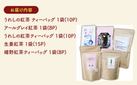 うれしの紅茶 5種 飲みくらべセット A【うれしの紅茶振興協議会】[NAP005]  紅茶 茶 お茶 佐賀 嬉野産紅茶 うれしの紅茶 紅茶 和紅茶 紅茶飲み比べ 和紅茶飲み比べ 紅茶ティーバック 紅茶