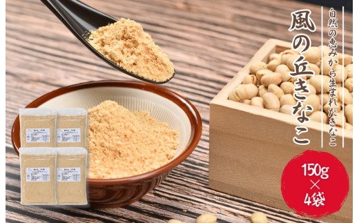 
                  風の丘きな粉　600g（150g×4袋） ／ きな粉 きなこ 大豆
                