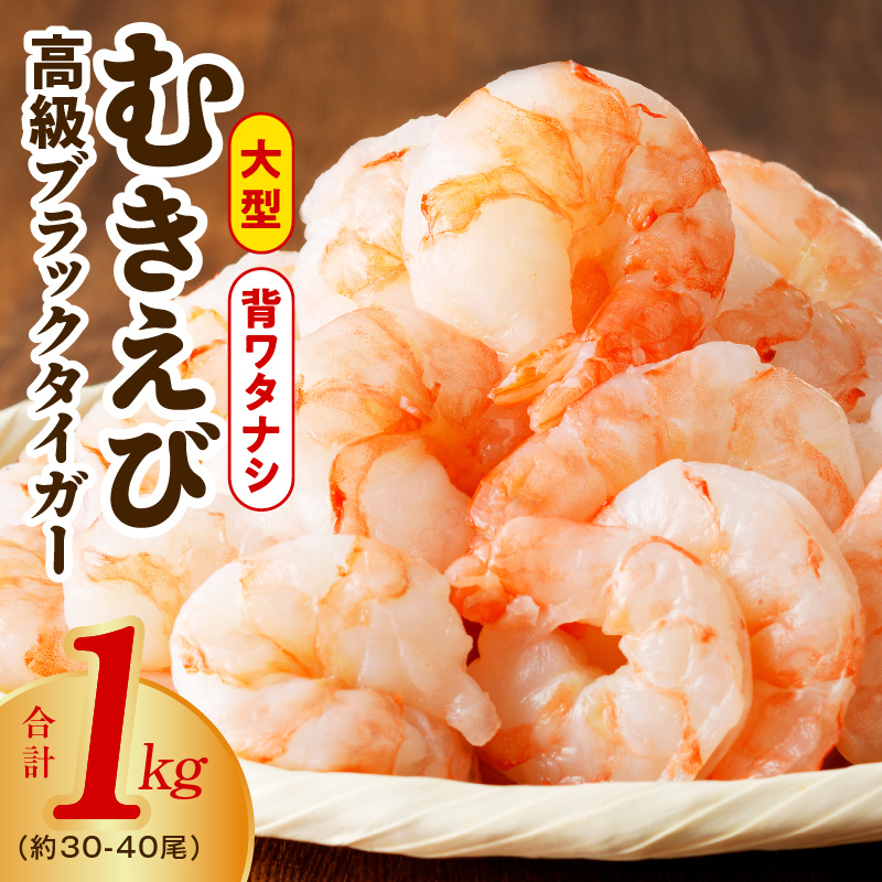 高級ブラックタイガー エビ 1kg えび 海老 30-40尾 特大 背ワタなし 訳あり サイズ不揃い