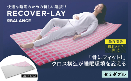 X-BALANCE RECOVER-LAY （セミダブル・ライトグレー）