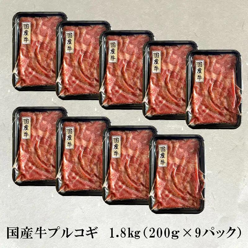 国産牛 スライス 焼肉 プルコギ味 1.8kg （200g×9）