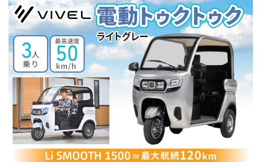 電動トゥクトゥク《VIVEL》Li SMOOTH 1500 3人乗り ライトグレー 航続120km｜ビベルトライク EV TRIKE 電気トライク EVトゥクトゥク 電動乗り物 電動自動車 電気バイク [0986]