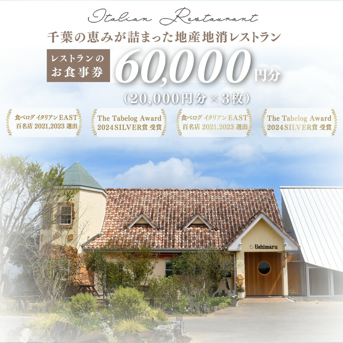 【ふるさと納税】千葉の恵みが詰まった地産地消レストラン Ushimaru お食事券 60.000円分（20,000円分×3枚）/食事券 チケット 一軒家 レストラン Ushimaru ウシマル 地産地消 南房総 外房 九十九里 千葉県 山武市 SMBM006