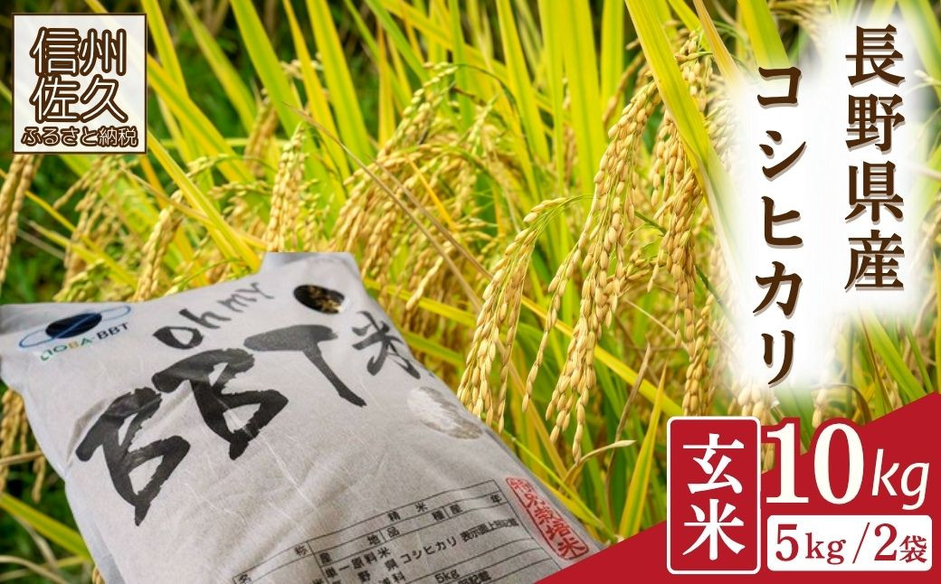 
            【令和7年産・玄米10kg】特別栽培米　BBT米（五郎兵衛米）〈2025年9月中旬頃～順次発送〉 先行予約　新米　信州　こしひかり【 長野県 佐久市 】
          
