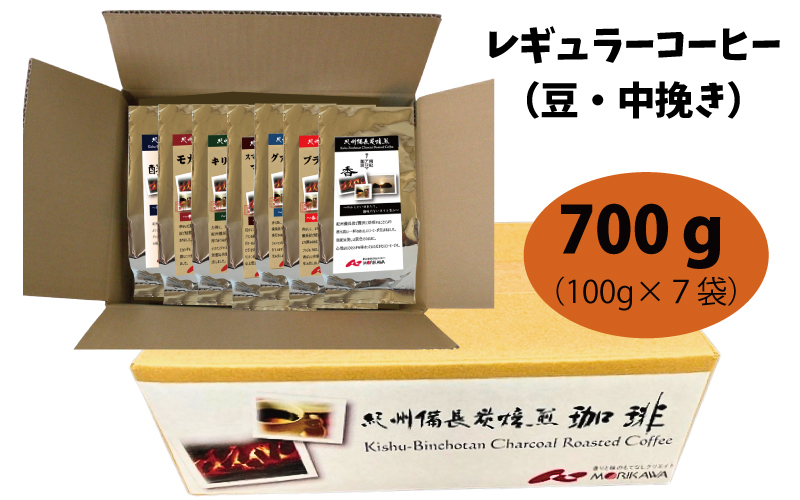 紀州備長炭焙煎飲みくらべ  豆 700g  (100g×7袋)  / 田辺市 珈琲 コーヒー 中挽きコーヒー リントン産マンデリン キリマンジャロ  モカシダモ 飲み比べ 選べる 【mor007-2-