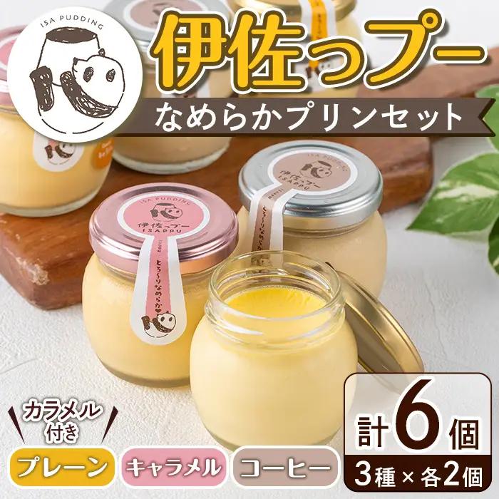 isa474 《毎月数量限定》伊佐っプー なめらかプリンセット （ 計6個・3種×各2個 ）洋菓子 プリン 洋菓子 スイーツ 鹿児島 おやつ 菓子 お菓子 ギフト お土産【FLOWER STINGRAY】