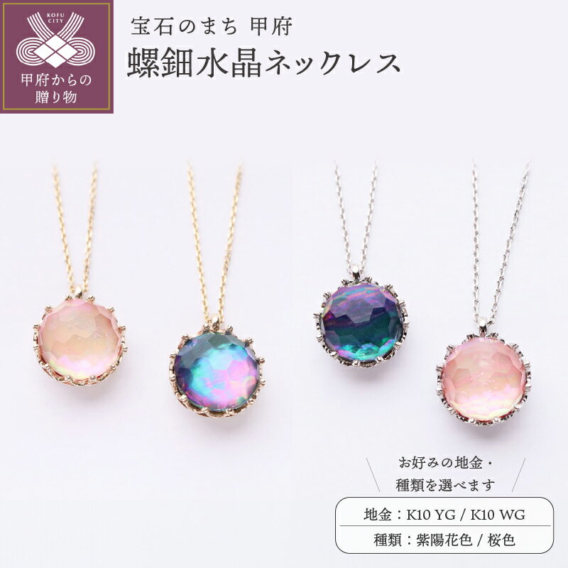 【ふるさと納税】＜ 甲府ジュエリー ＞ ペンダント ネックレス ジュエリー レディース アクセサリー 選べる地金/装飾 K10 YG WG 紫陽花色 桜色 ハニカムドームカット 水晶 螺鈿 和の彩 wanoiro シンプル ギフト プレゼント オリジナルボックス付 保証書付 k279-016