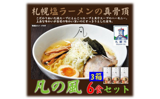 
札幌塩ラーメン　凡の風　塩味 【塩味 6食セット】
